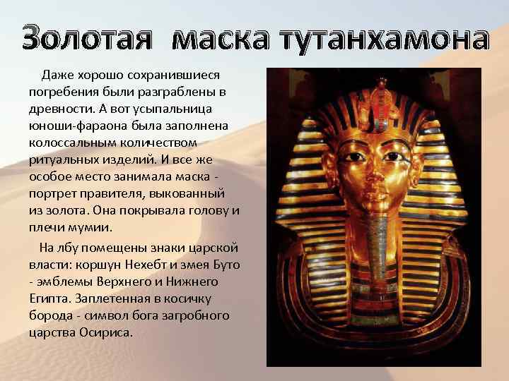 Золотая маска тутанхамона Даже хорошо сохранившиеся погребения были разграблены в древности. А вот усыпальница