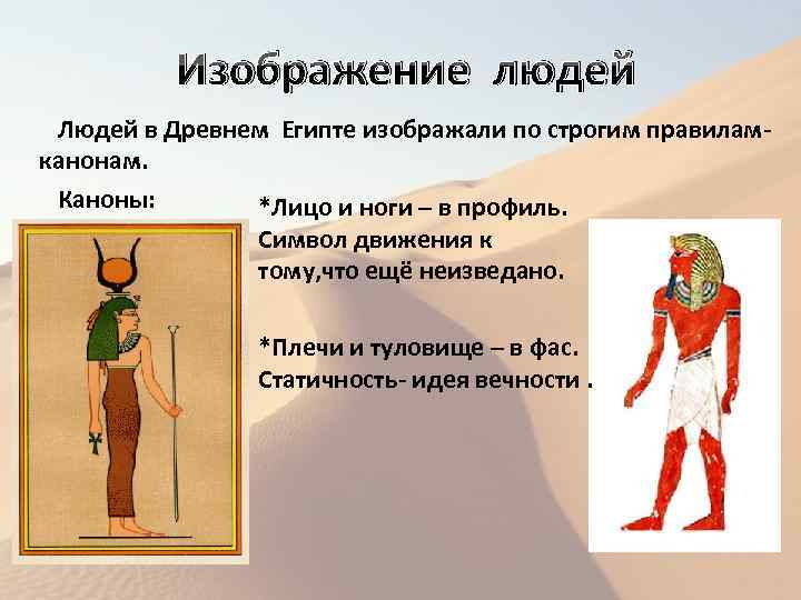 Изображение людей Людей в Древнем Египте изображали по строгим правилам- канонам. Каноны: *Лицо и