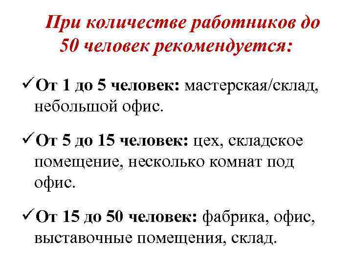 При количестве работников до 50 человек рекомендуется: üОт 1 до 5 человек: мастерская/склад, небольшой