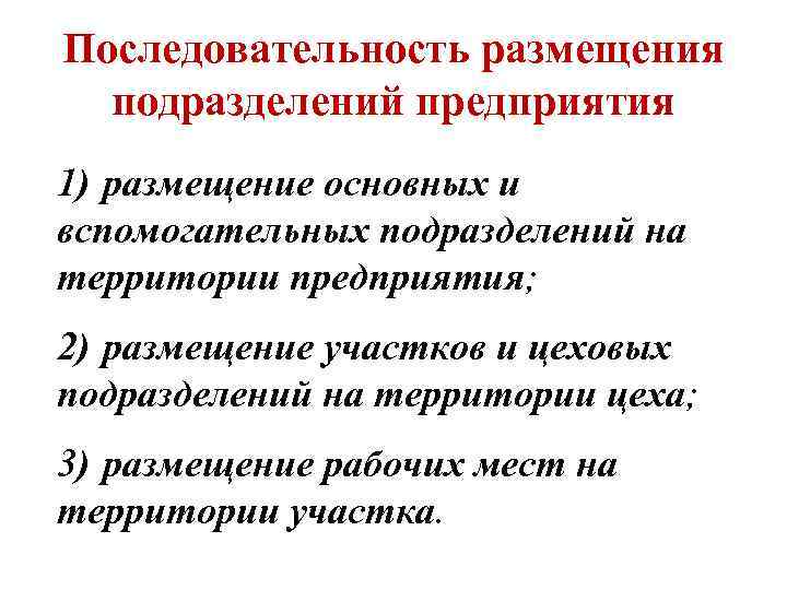 Последовательность размещения подразделений предприятия 1) размещение основных и вспомогательных подразделений на территории предприятия; 2)