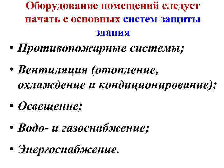 Оборудование помещений следует начать с основных систем защиты здания • Противопожарные системы; • Вентиляция