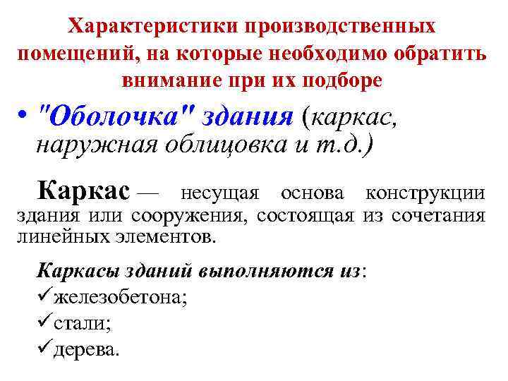 Характеристики производственных помещений, на которые необходимо обратить внимание при их подборе • 