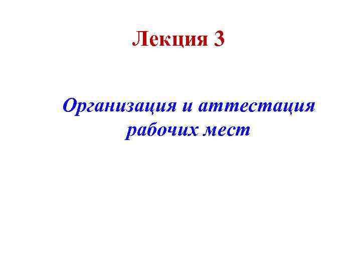 Лекция 3 Организация и аттестация рабочих мест 