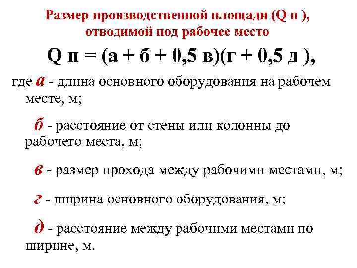 Размер производственной площади (Q п ), отводимой под рабочее место Q п = (а
