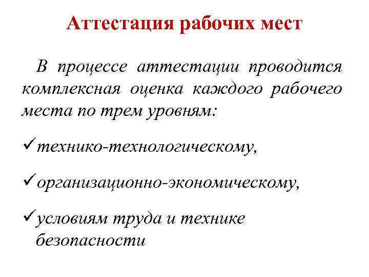 Аттестация рабочих мест В процессе аттестации проводится комплексная оценка каждого рабочего места по трем