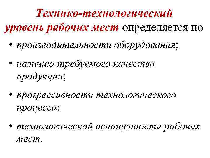 Технико-технологический уровень рабочих мест определяется по • производительности оборудования; • наличию требуемого качества продукции;