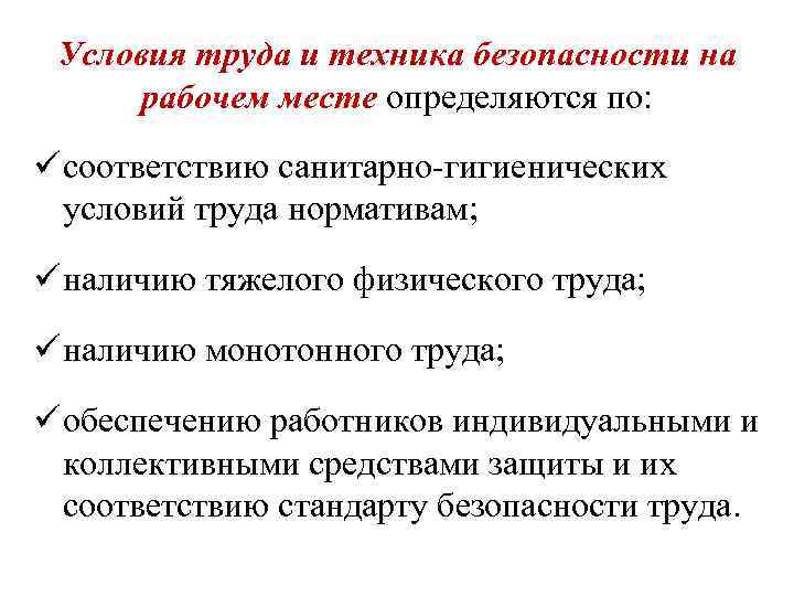 Условия труда и техника безопасности на рабочем месте определяются по: ü соответствию санитарно-гигиенических условий