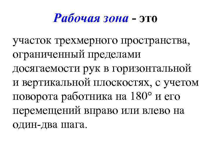 Рабочая зона - это участок трехмерного пространства, ограниченный пределами досягаемости рук в горизонтальной и