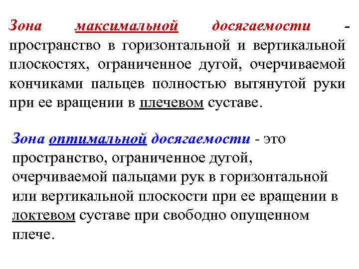 Зона максимальной досягаемости пространство в горизонтальной и вертикальной плоскостях, ограниченное дугой, очерчиваемой кончиками пальцев