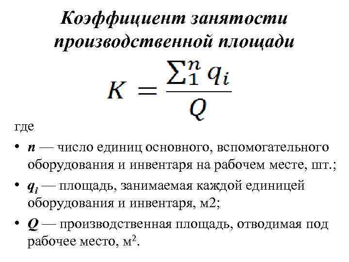 Коэффициент занятости производственной площади где • n — число единиц основного, вспомогательного оборудования и