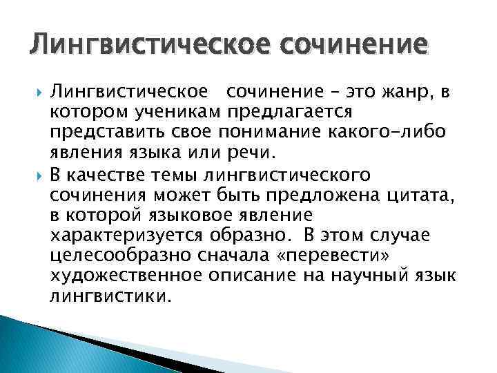 Лингвистическое сочинение Лингвистическое сочинение – это жанр, в котором ученикам предлагается представить свое понимание