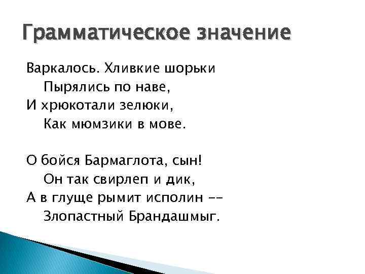 Грамматическое значение Варкалось. Хливкие шорьки Пырялись по наве, И хрюкотали зелюки, Как мюмзики в