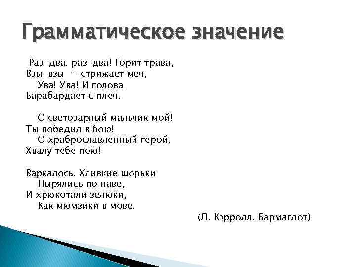 Грамматическое значение Раз-два, раз-два! Горит трава, Взы-взы -- стрижает меч, Ува! И голова Барабардает