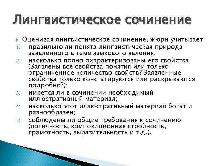 Лингвистическое сочинение Оценивая лингвистическое сочинение, жюри учитывает 1) правильно ли понята лингвистическая природа заявленного