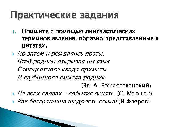 Практические задания 1. Опишите с помощью лингвистических терминов явления, образно представленные в цитатах. Но