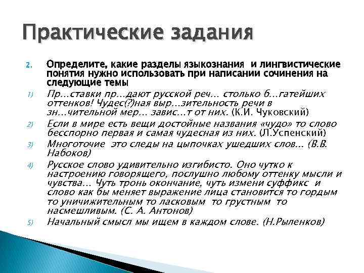 Практические задания 2. 1) 2) 3) 4) 5) Определите, какие разделы языкознания и лингвистические