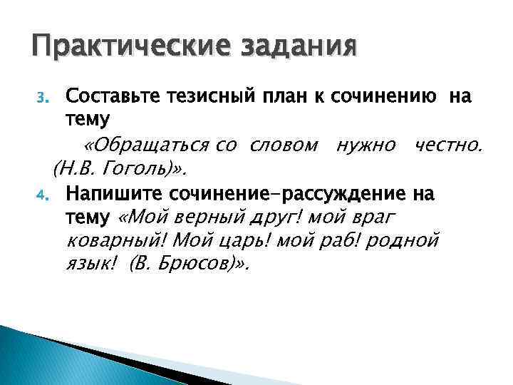 Практические задания 3. Составьте тезисный план к сочинению на тему «Обращаться со словом нужно