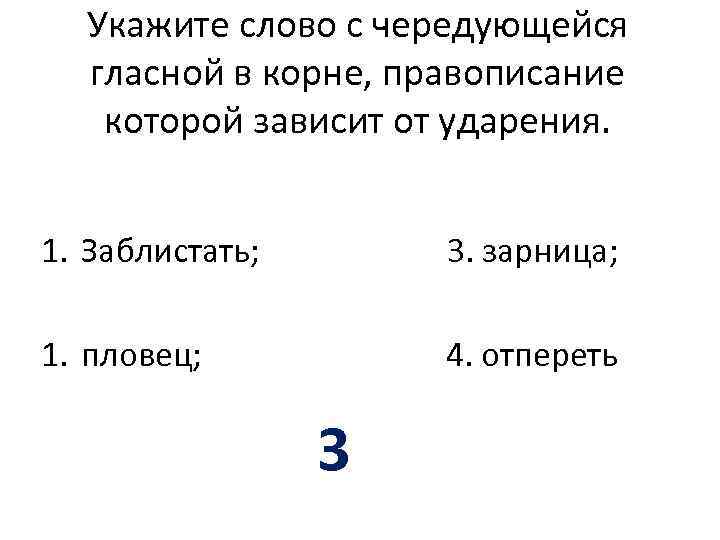 Укажите слово с чередующейся гласной в корне, правописание которой зависит от ударения. 1. Заблистать;