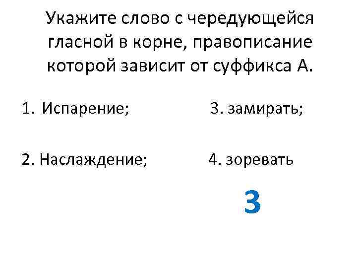 Укажите слово с чередующейся гласной в корне, правописание которой зависит от суффикса А. 1.
