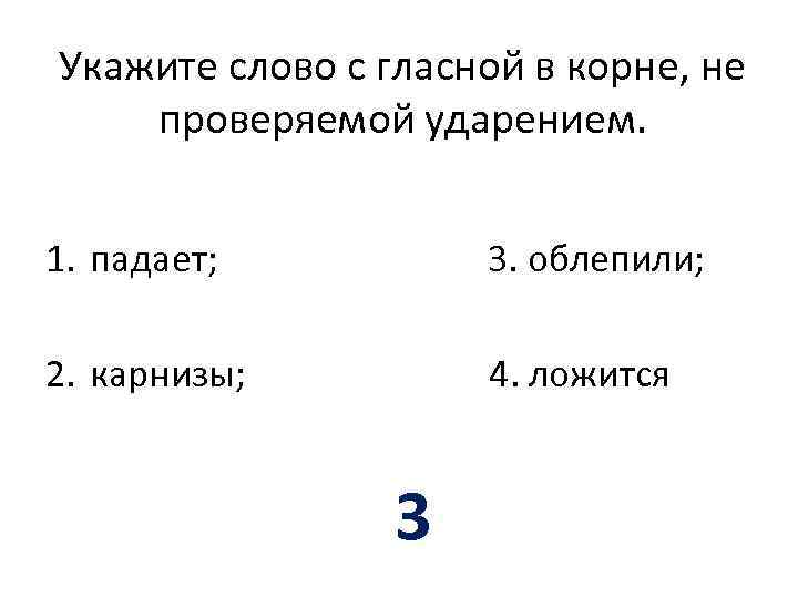 Укажите слово с гласной в корне, не проверяемой ударением. 1. падает; 3. облепили; 2.