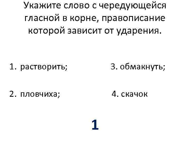 Укажите слово с чередующейся гласной в корне, правописание которой зависит от ударения. 1. растворить;