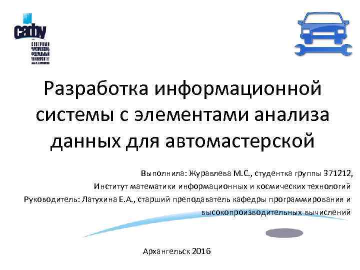 Разработка информационной системы с элементами анализа данных для автомастерской Выполнила: Журавлева М. С. ,