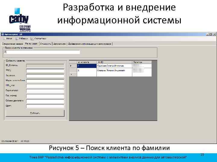 Разработка и внедрение информационной системы Рисунок 5 – Поиск клиента по фамилии Тема ВКР