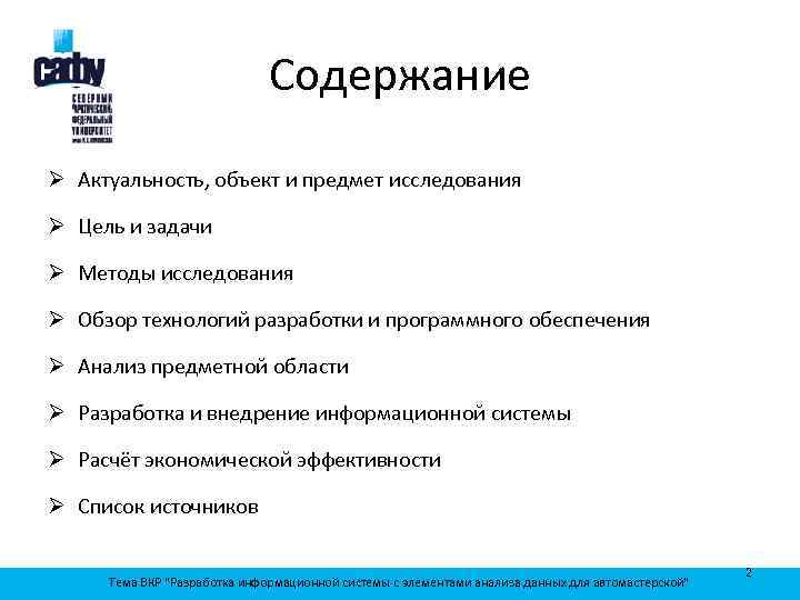 Содержание Ø Актуальность, объект и предмет исследования Ø Цель и задачи Ø Методы исследования