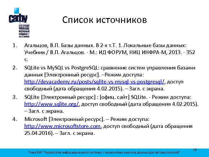 Список источников 1. 2. 3. 4. Агальцов, В. П. Базы данных. В 2 -х