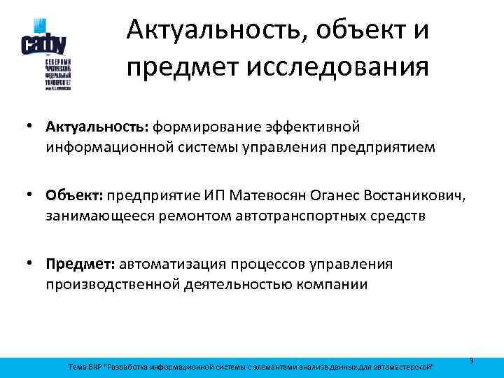 Актуальность, объект и предмет исследования • Актуальность: формирование эффективной информационной системы управления предприятием •