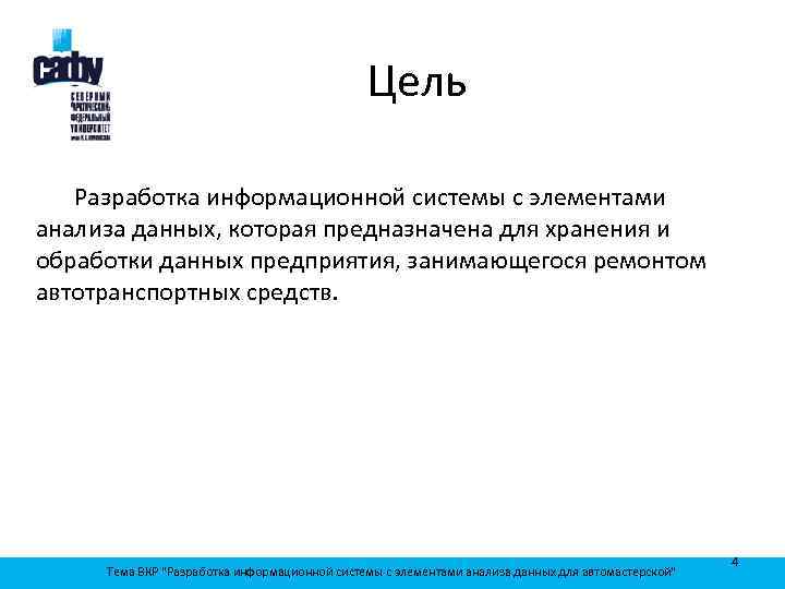 Цель Разработка информационной системы с элементами анализа данных, которая предназначена для хранения и обработки