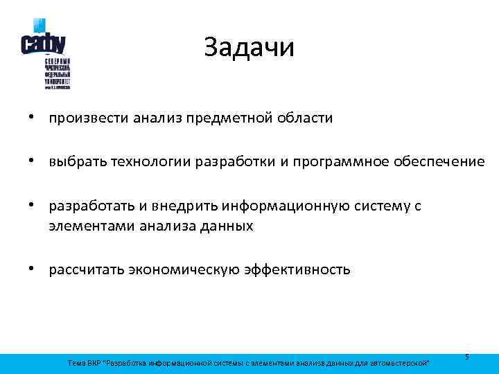 Задачи • произвести анализ предметной области • выбрать технологии разработки и программное обеспечение •