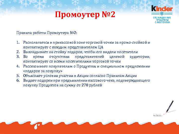 Промоутер № 2 Правила работы Промоутера № 2: 1. Располагается в прикассовой зоне торговой