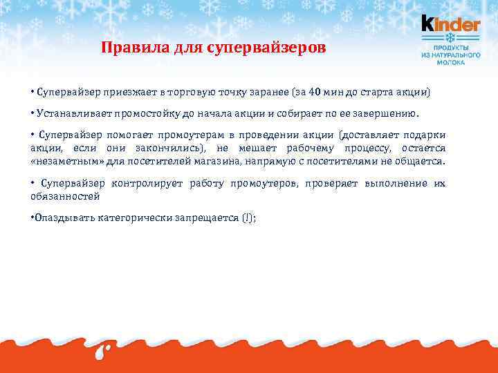 Правила для супервайзеров • Супервайзер приезжает в торговую точку заранее (за 40 мин до