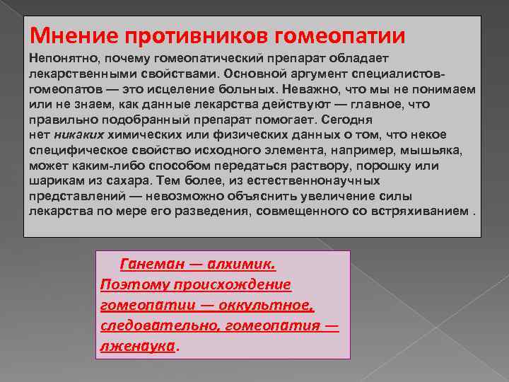 Мнение противников гомеопатии Непонятно, почему гомеопатический препарат обладает лекарственными свойствами. Основной аргумент специалистовгомеопатов —