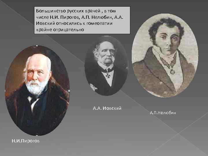 Большинство русских врачей , в том числе Н. И. Пирогов, А. П. Нелюбин, А.