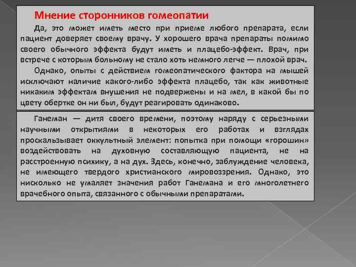 Мнение сторонников гомеопатии Да, это может иметь место приеме любого препарата, если пациент доверяет