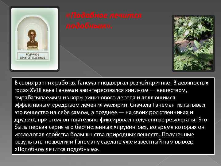  «Подобное лечится подобным» . В своих ранних работах Ганеман подвергал резкой критике. В