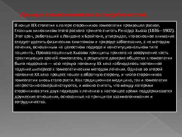 Принцип взаимопонимания и сотрудничества. В конце XIX столетия в лагере сторонников гомеопатии произошел раскол.