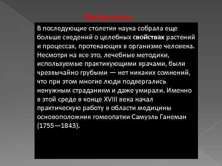 Предисловие В последующие столетия наука собрала еще больше сведений о целебных свойствах растений и