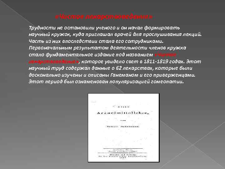  «Чистое лекарствоведение» Трудности не остановили ученого и он начал формировать научный кружок, куда