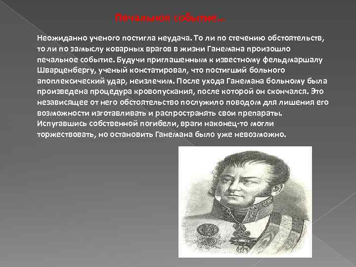 Печальное событие… Неожиданно ученого постигла неудача. То ли по стечению обстоятельств, то ли по