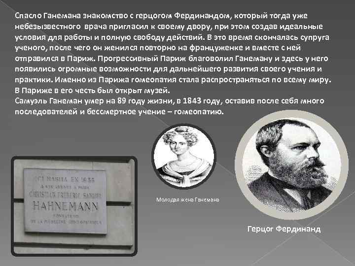 Спасло Ганемана знакомство с герцогом Фердинандом, который тогда уже небезызвестного врача пригласил к своему