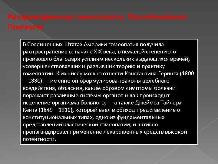 Распространение гомеопатии. Последователи Ганемана В Соединенных Штатах Америки гомеопатия получила распространение в. начале XIX