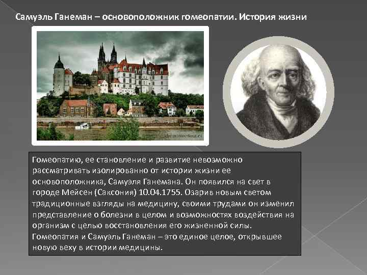 Самуэль Ганеман – основоположник гомеопатии. История жизни Гомеопатию, ее становление и развитие невозможно рассматривать