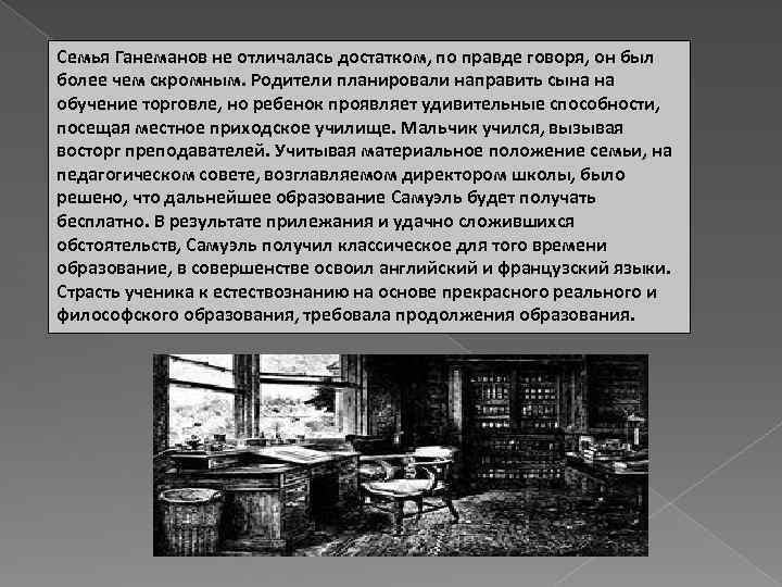 Семья Ганеманов не отличалась достатком, по правде говоря, он был более чем скромным. Родители