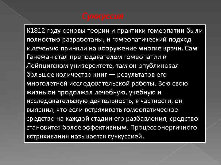 Суккуссия К 1812 году основы теории и практики гомеопатии были полностью разработаны, и гомеопатический