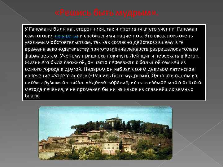  «Решись быть мудрым» . У Ганемана были как сторонники, так и противники его