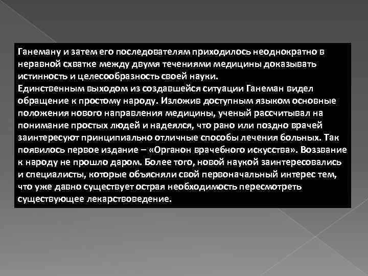 Ганеману и затем его последователям приходилось неоднократно в неравной схватке между двумя течениями медицины