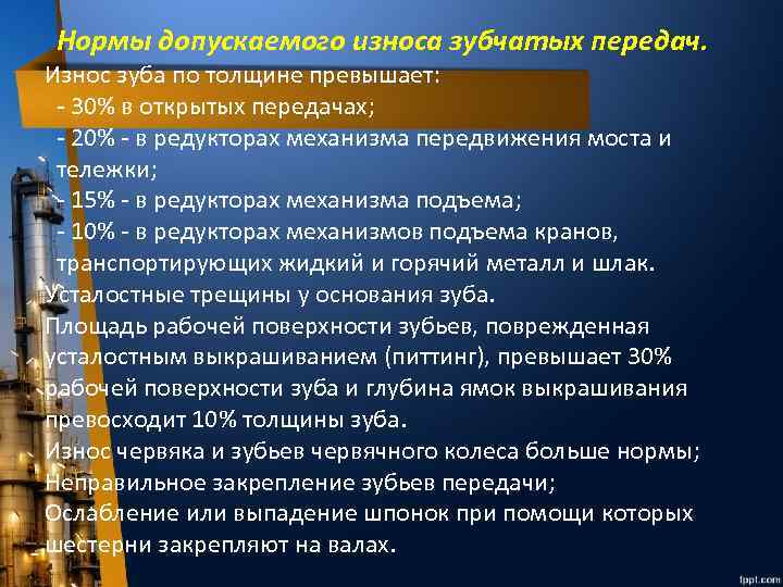 Нормы допускаемого износа зубчатых передач. Износ зуба по толщине превышает: - 30% в открытых